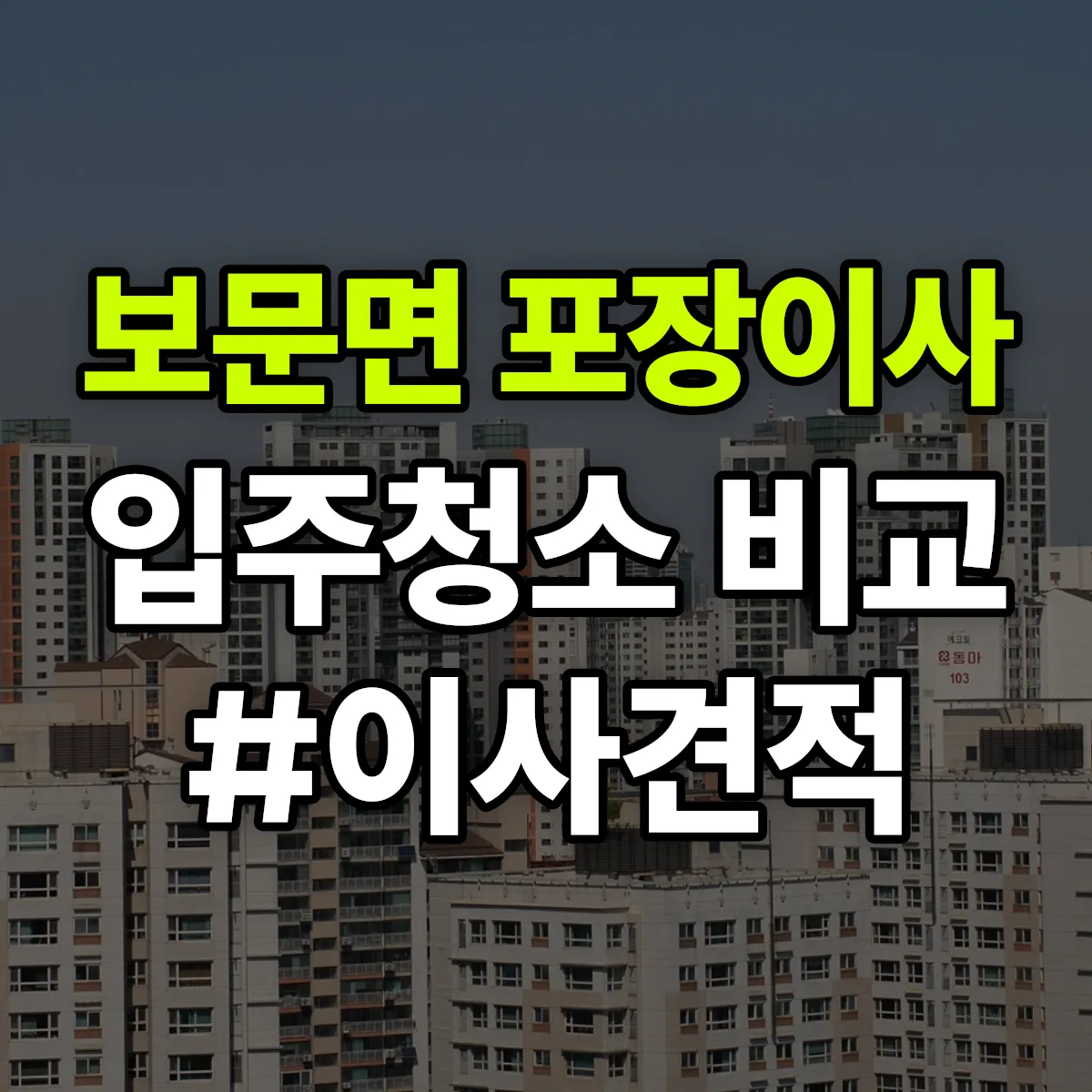 경상북도 예천군 보문면 포장이사·입주청소 비교견적 안내