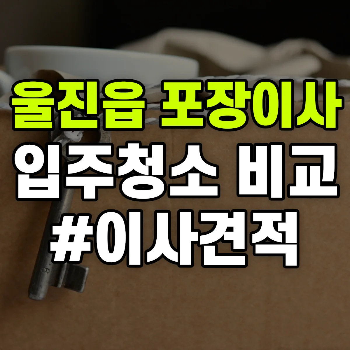 경상북도 울진군 울진읍 포장이사·입주청소 비교견적 안내