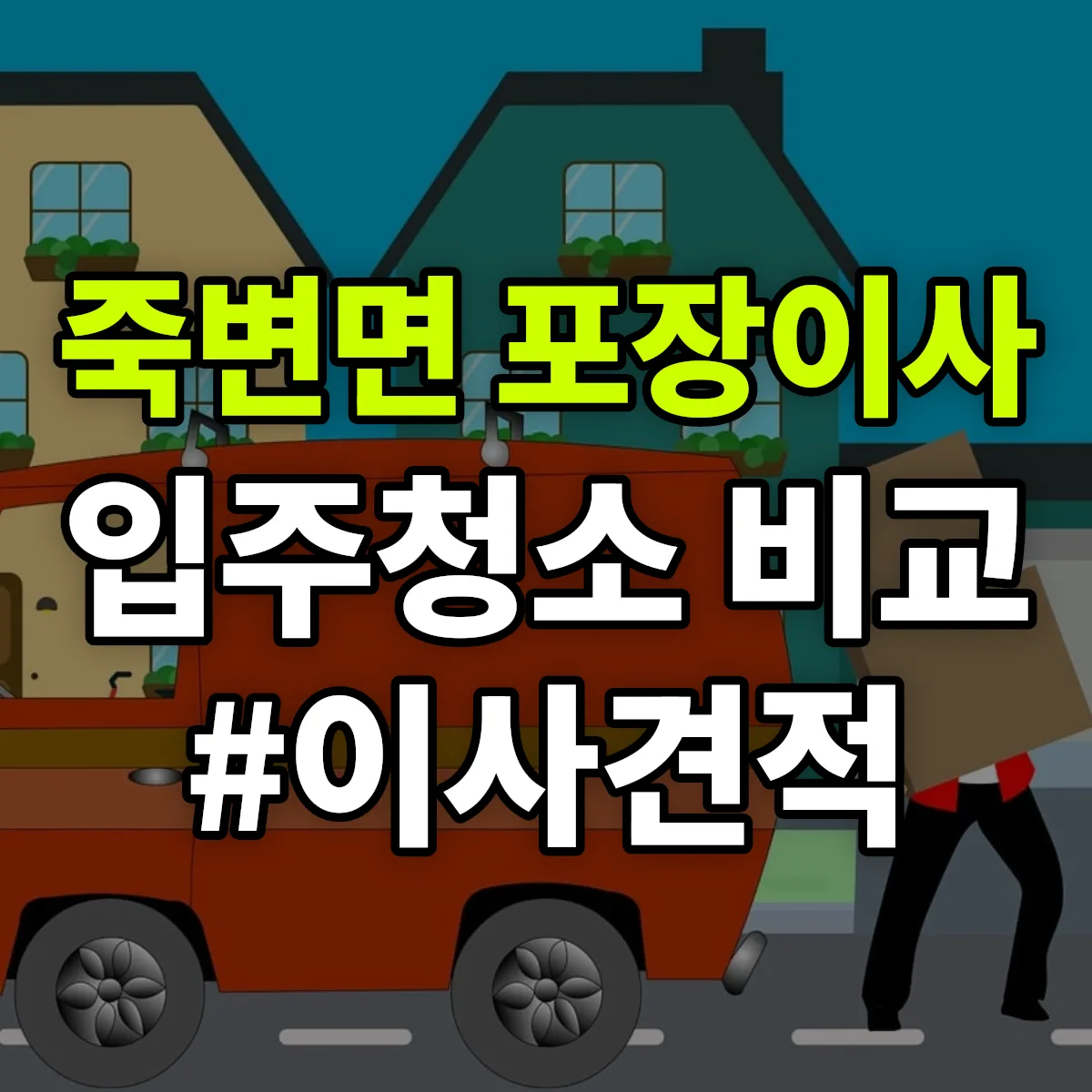 경상북도 울진군 죽변면 포장이사·입주청소 비교견적 안내