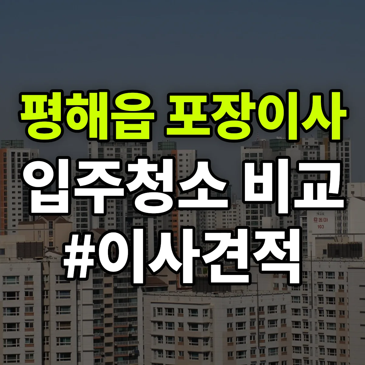 경상북도 울진군 평해읍 포장이사·입주청소 비교견적 안내
