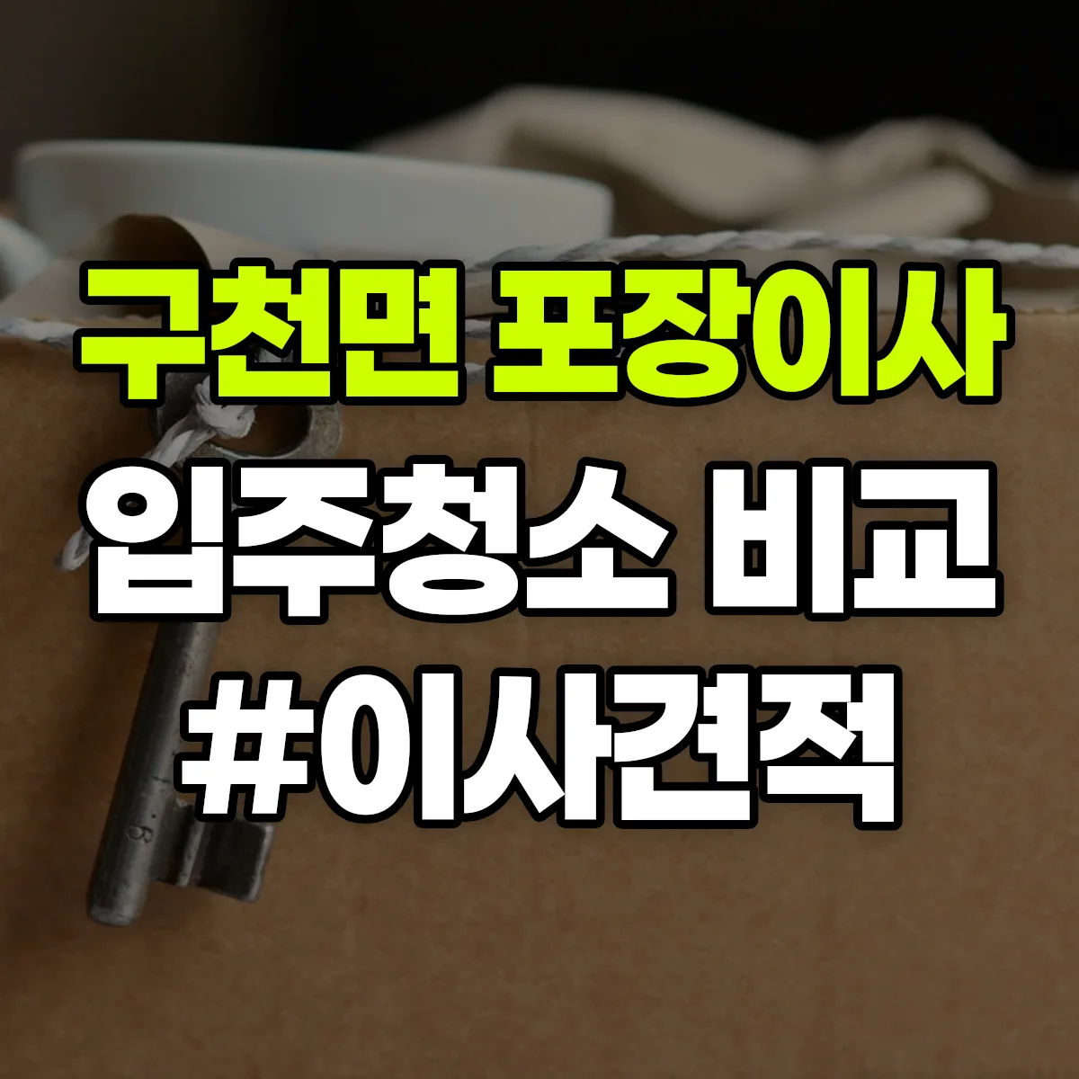 경상북도 의성군 구천면 포장이사·입주청소 비교견적 안내
