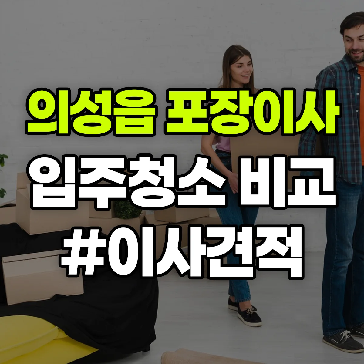 경상북도 의성군 의성읍 포장이사·입주청소 비교견적 안내