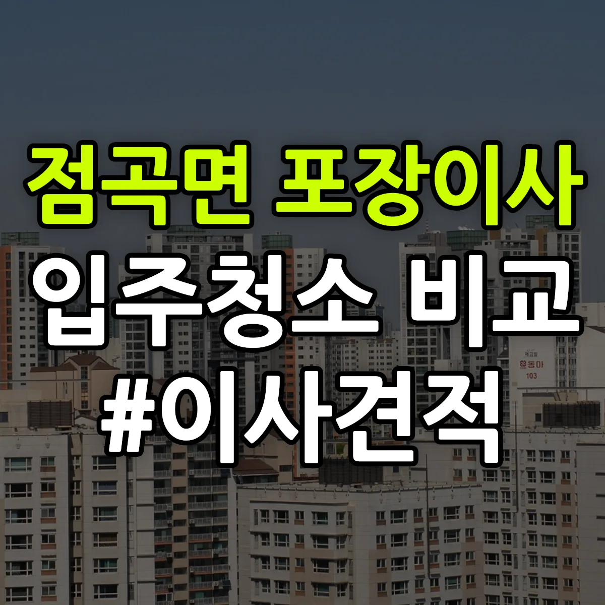 경상북도 의성군 점곡면 포장이사·입주청소 비교견적 안내