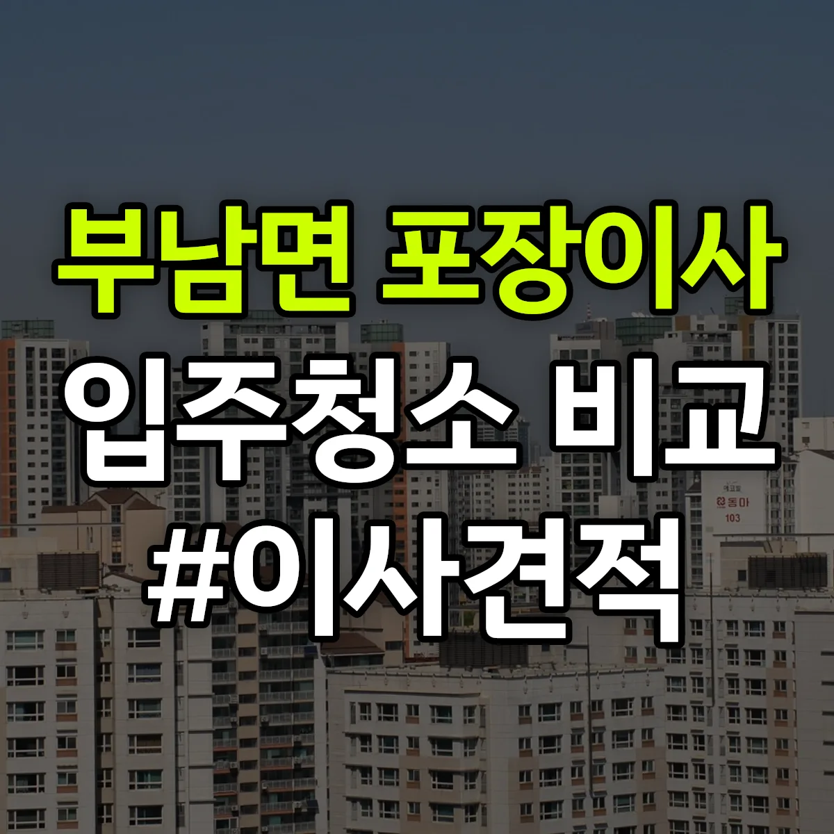 경상북도 청송군 부남면 포장이사·입주청소 비교견적 안내
