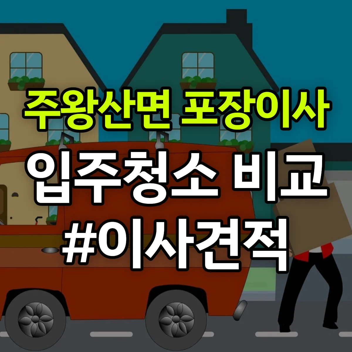 경상북도 청송군 주왕산면 포장이사·입주청소 비교견적 안내