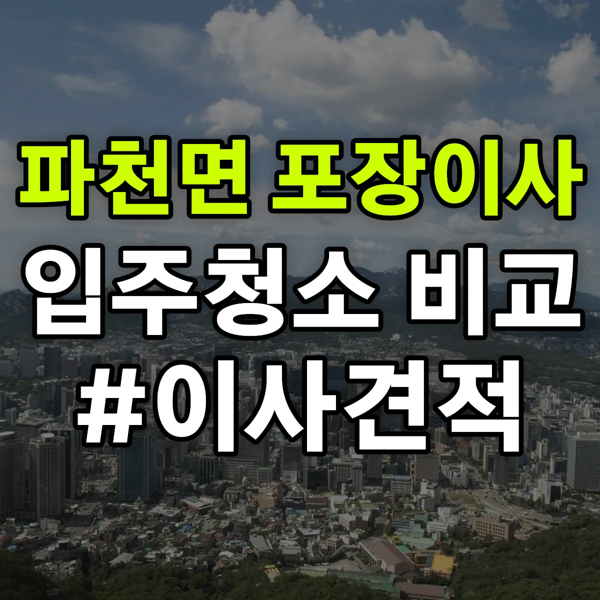 경상북도 청송군 파천면 포장이사·입주청소 비교견적 안내
