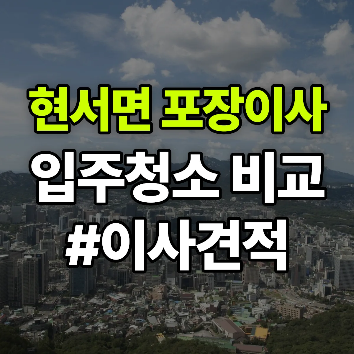 경상북도 청송군 현서면 포장이사·입주청소 비교견적 안내