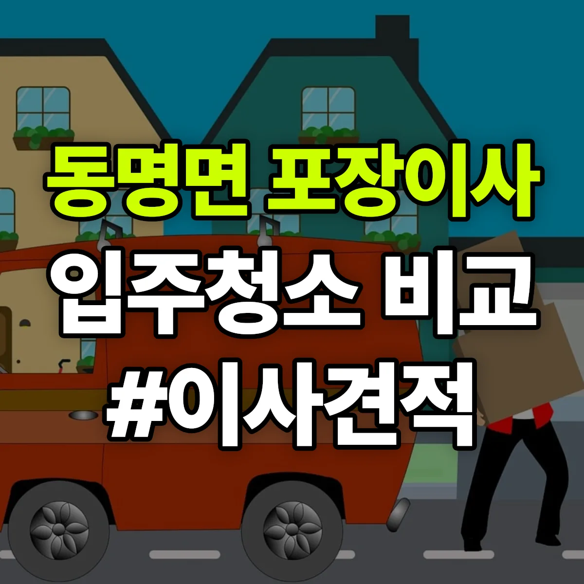 경상북도 칠곡군 동명면 포장이사·입주청소 비교견적 안내