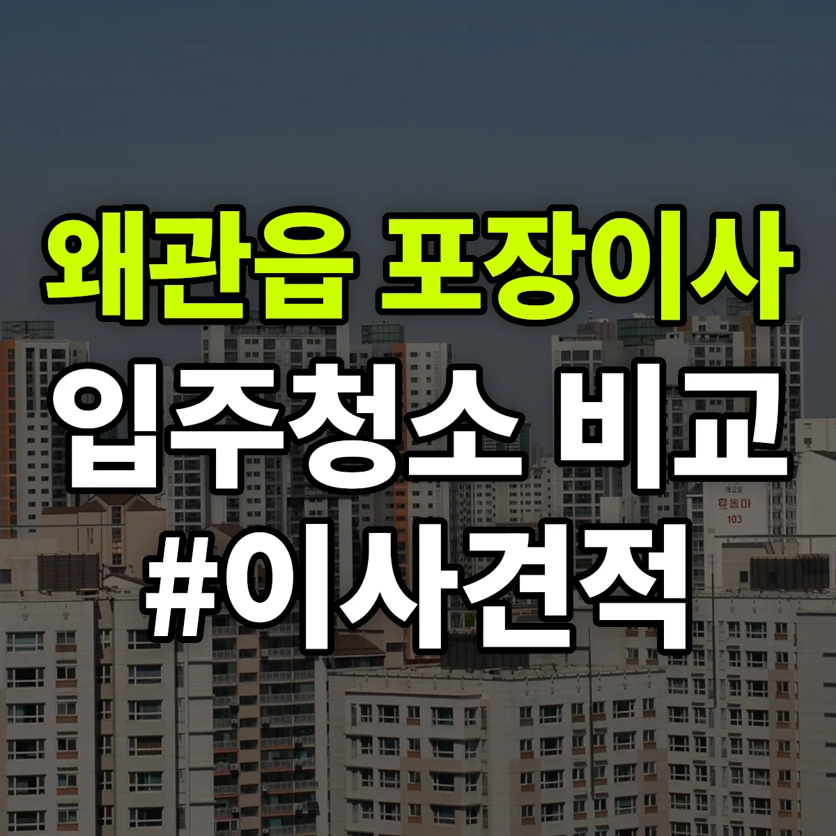 경상북도 칠곡군 왜관읍 포장이사·입주청소 비교견적 안내