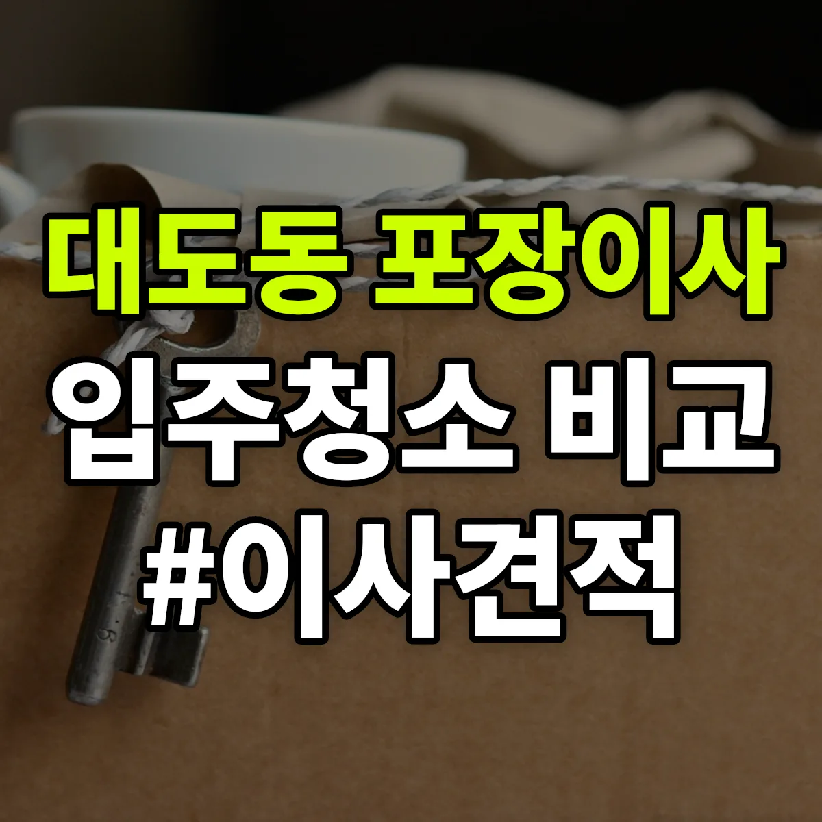 경상북도 포항시 남구 대도동 포장이사·입주청소 비교견적 안내