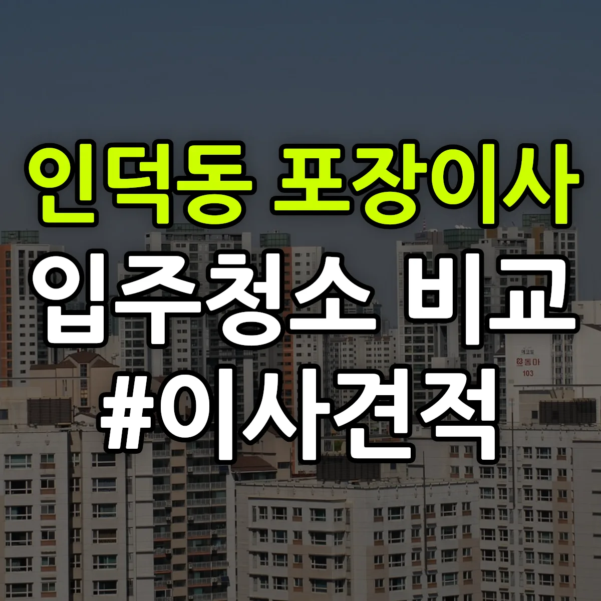 경상북도 포항시 남구 인덕동 포장이사·입주청소 비교견적 안내