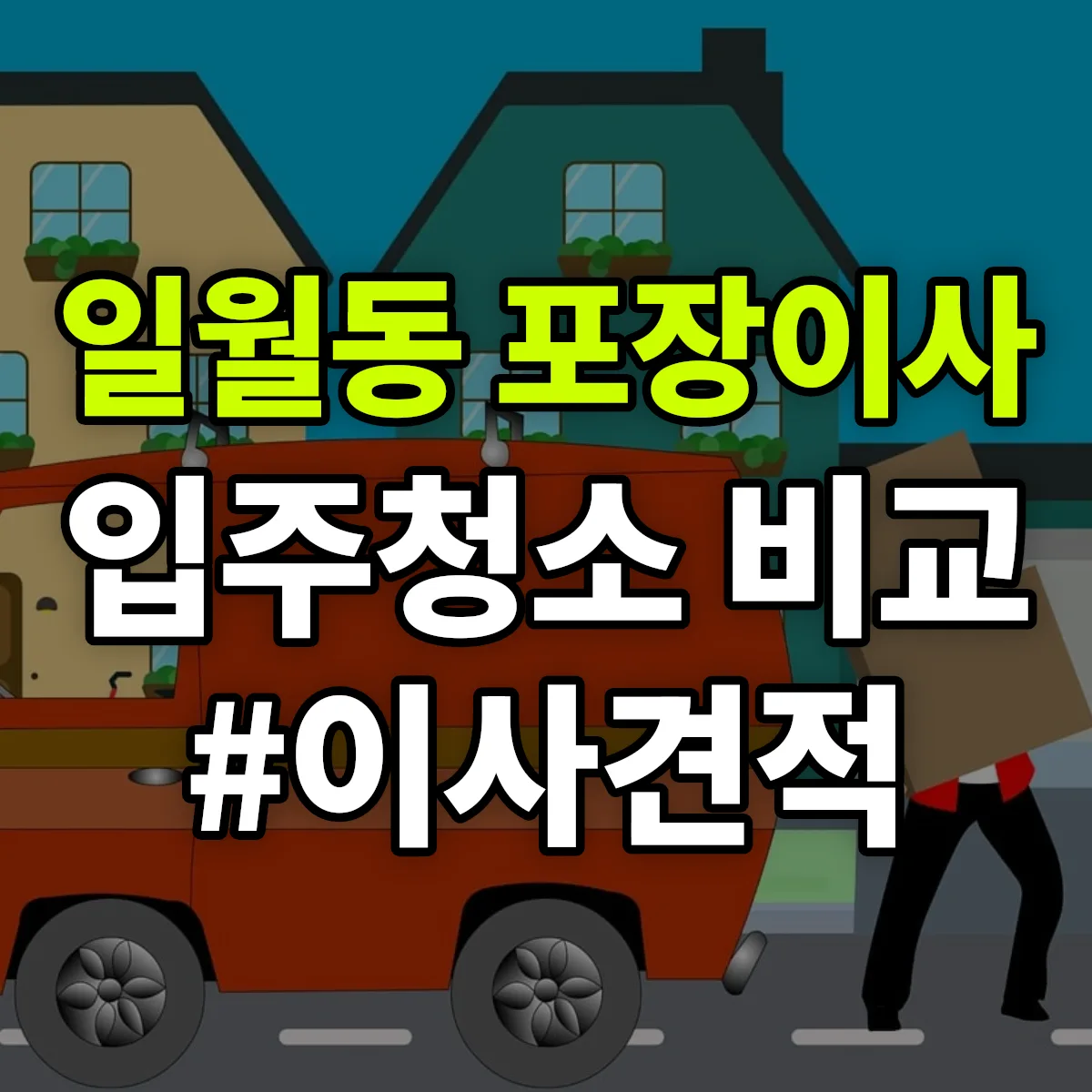 경상북도 포항시 남구 일월동 포장이사·입주청소 비교견적 안내