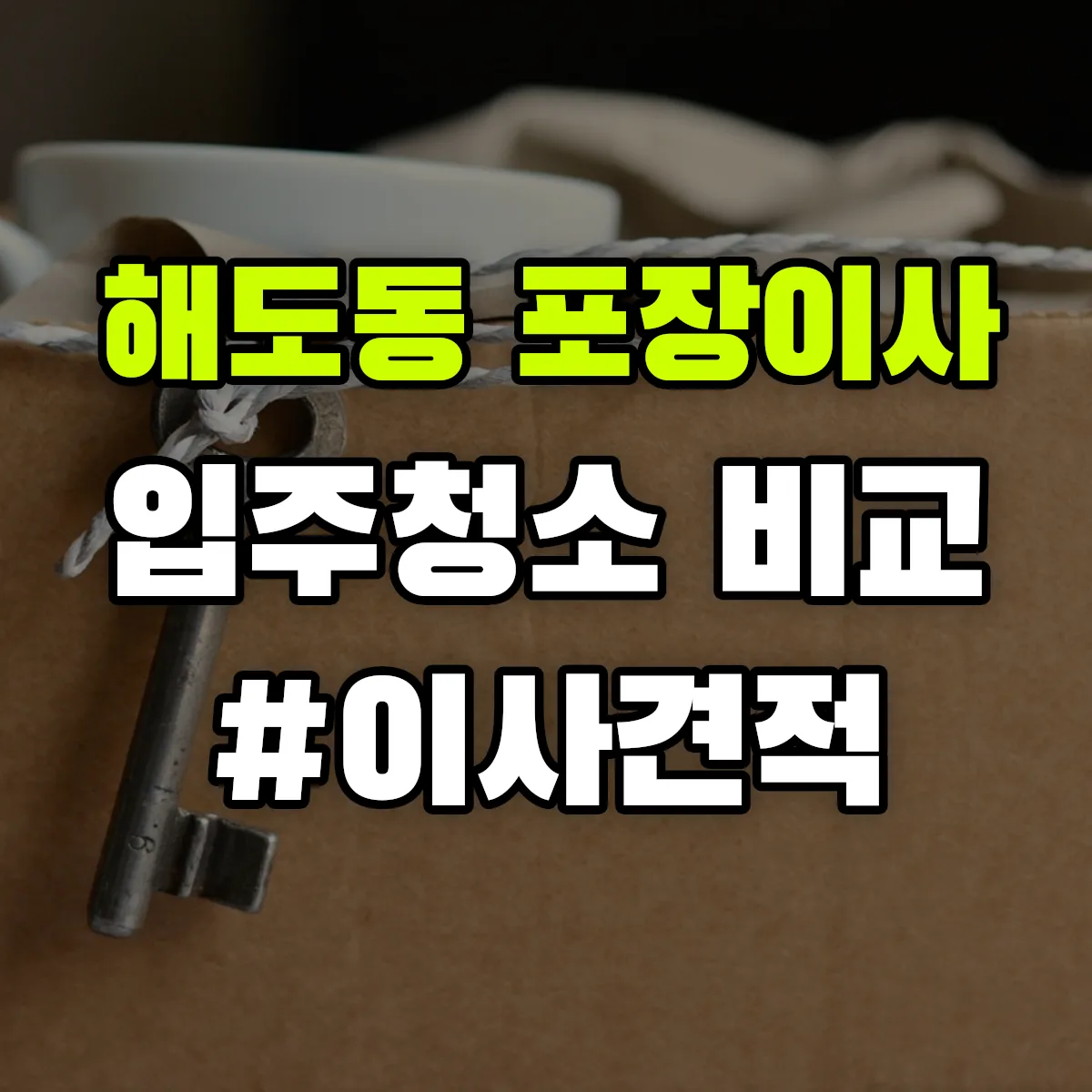 경상북도 포항시 남구 해도동 포장이사·입주청소 비교견적 안내