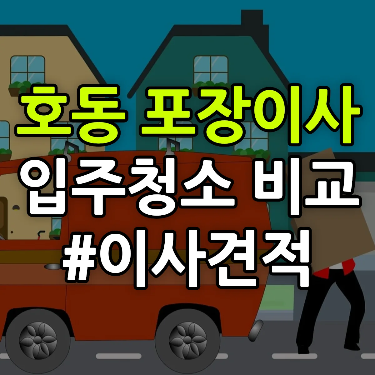 경상북도 포항시 남구 호동 포장이사·입주청소 비교견적 안내
