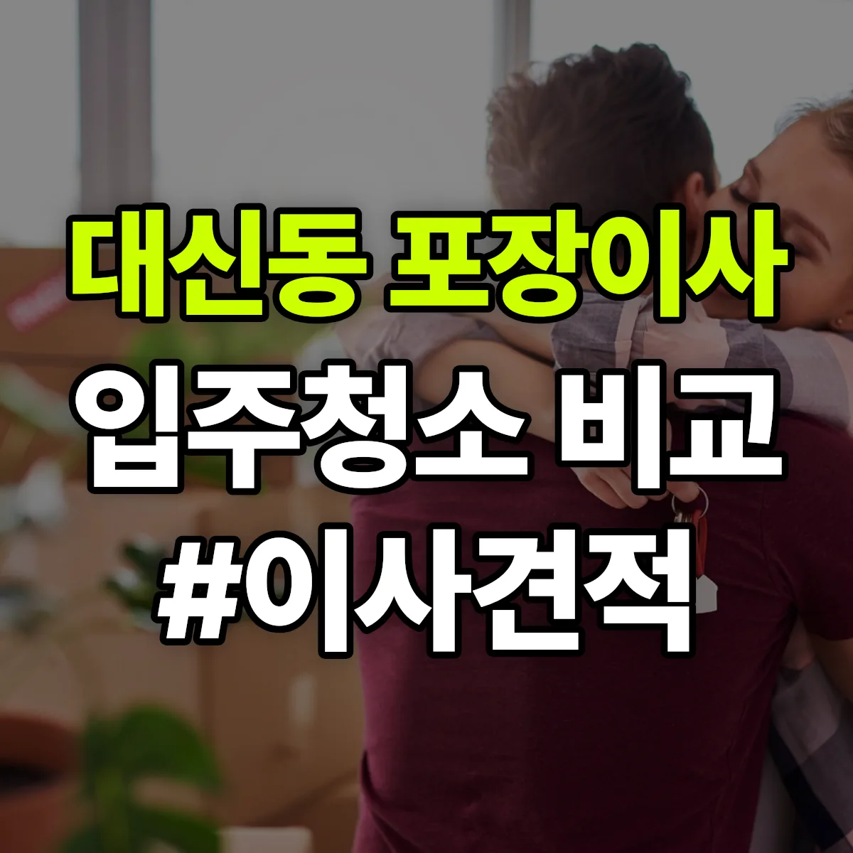 경상북도 포항시 북구 대신동 포장이사·입주청소 비교견적 안내