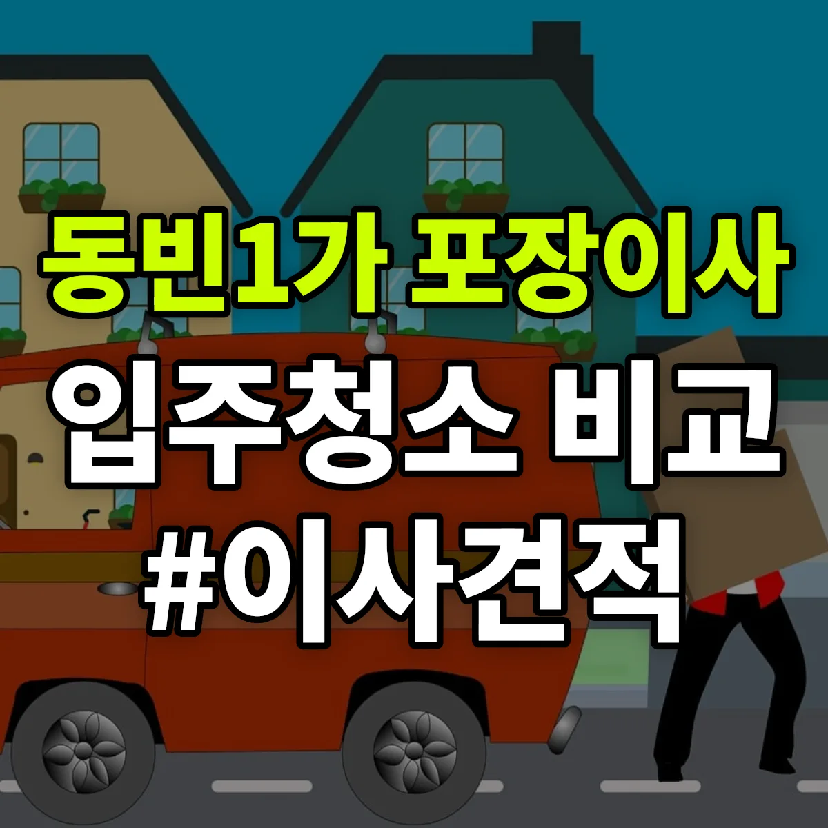경상북도 포항시 북구 동빈1가 포장이사·입주청소 비교견적 안내