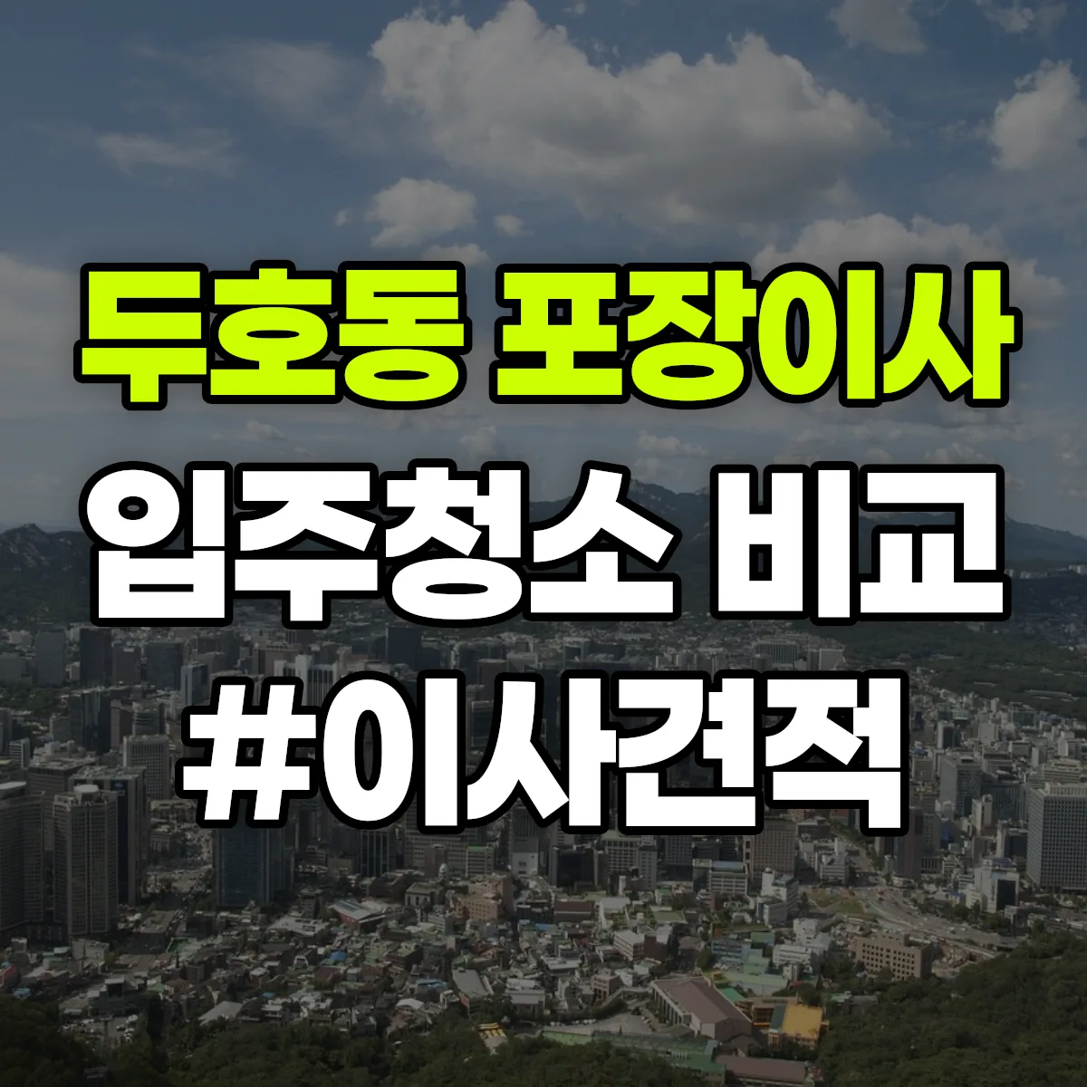 경상북도 포항시 북구 두호동 포장이사·입주청소 비교견적 안내