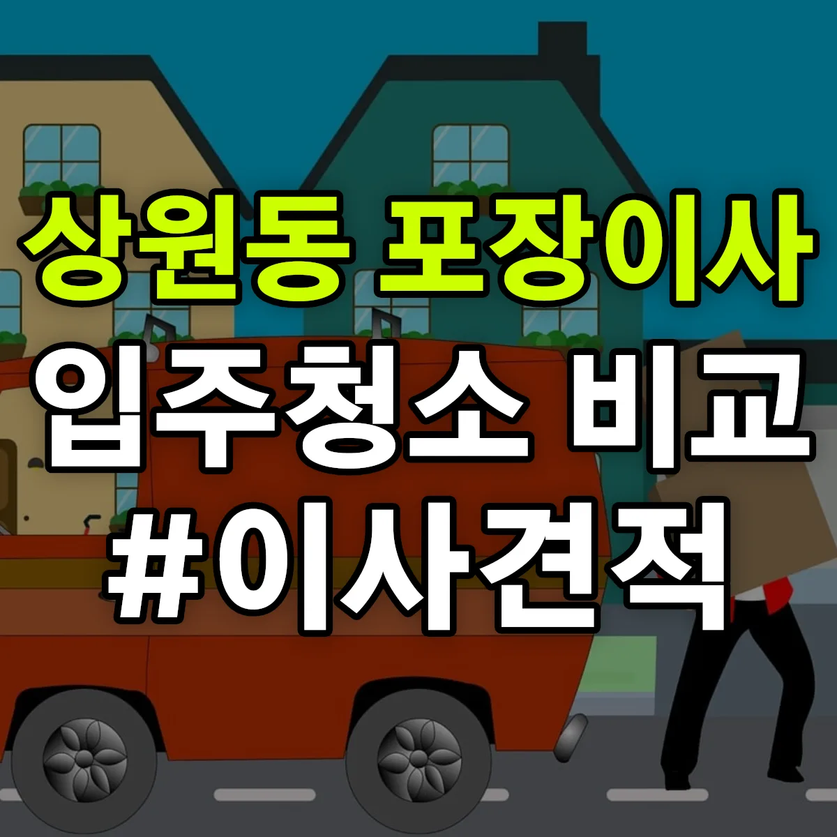 경상북도 포항시 북구 상원동 포장이사·입주청소 비교견적 안내