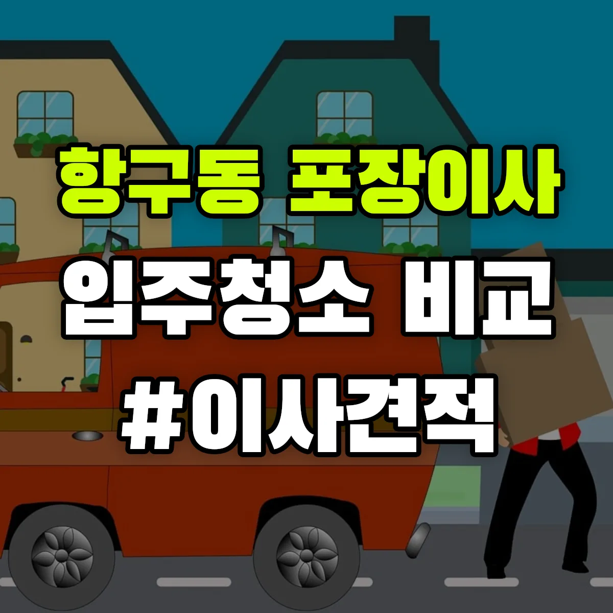 경상북도 포항시 북구 항구동 포장이사·입주청소 비교견적 안내