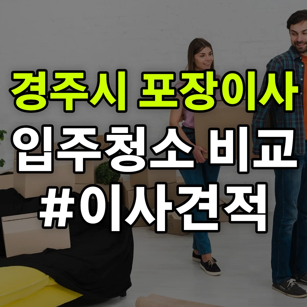 경상북도 경주시 포장이사·입주청소 비교견적 안내
