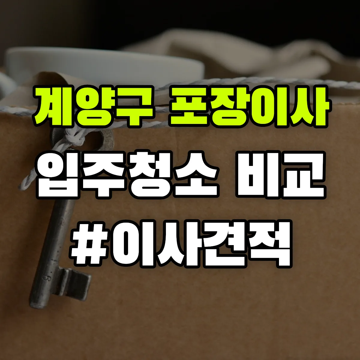 인천광역시 계양구 포장이사·입주청소 비교견적 안내