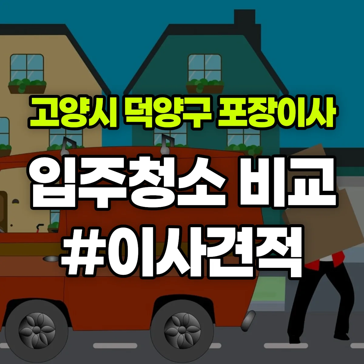 경기도 고양시 덕양구 포장이사·입주청소 비교견적 안내