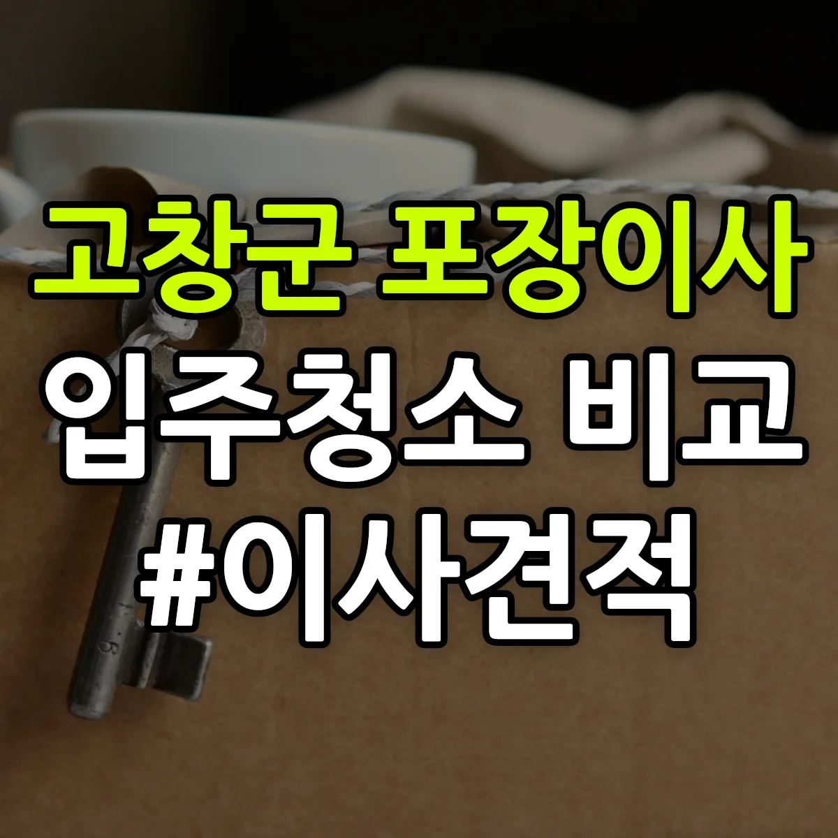 전북특별자치도 고창군 포장이사·입주청소 비교견적 안내