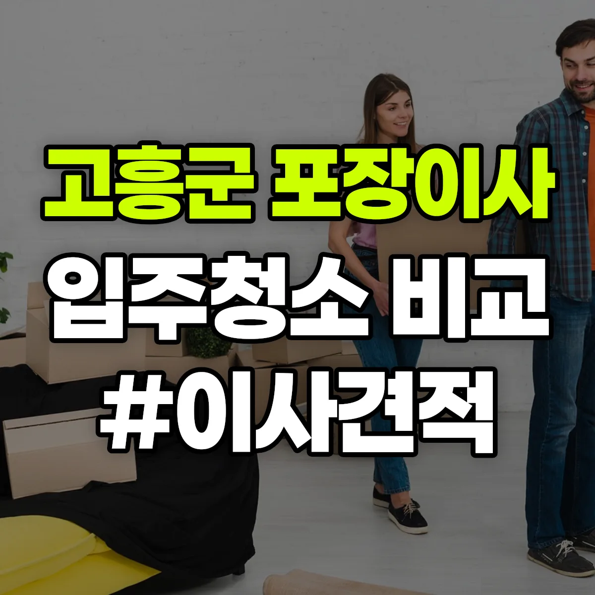 전라남도 고흥군 포장이사·입주청소 비교견적 안내