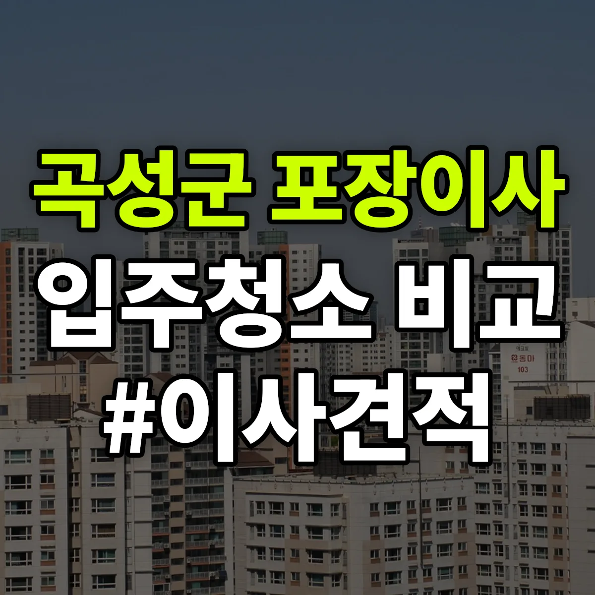 전라남도 곡성군 포장이사·입주청소 비교견적 안내