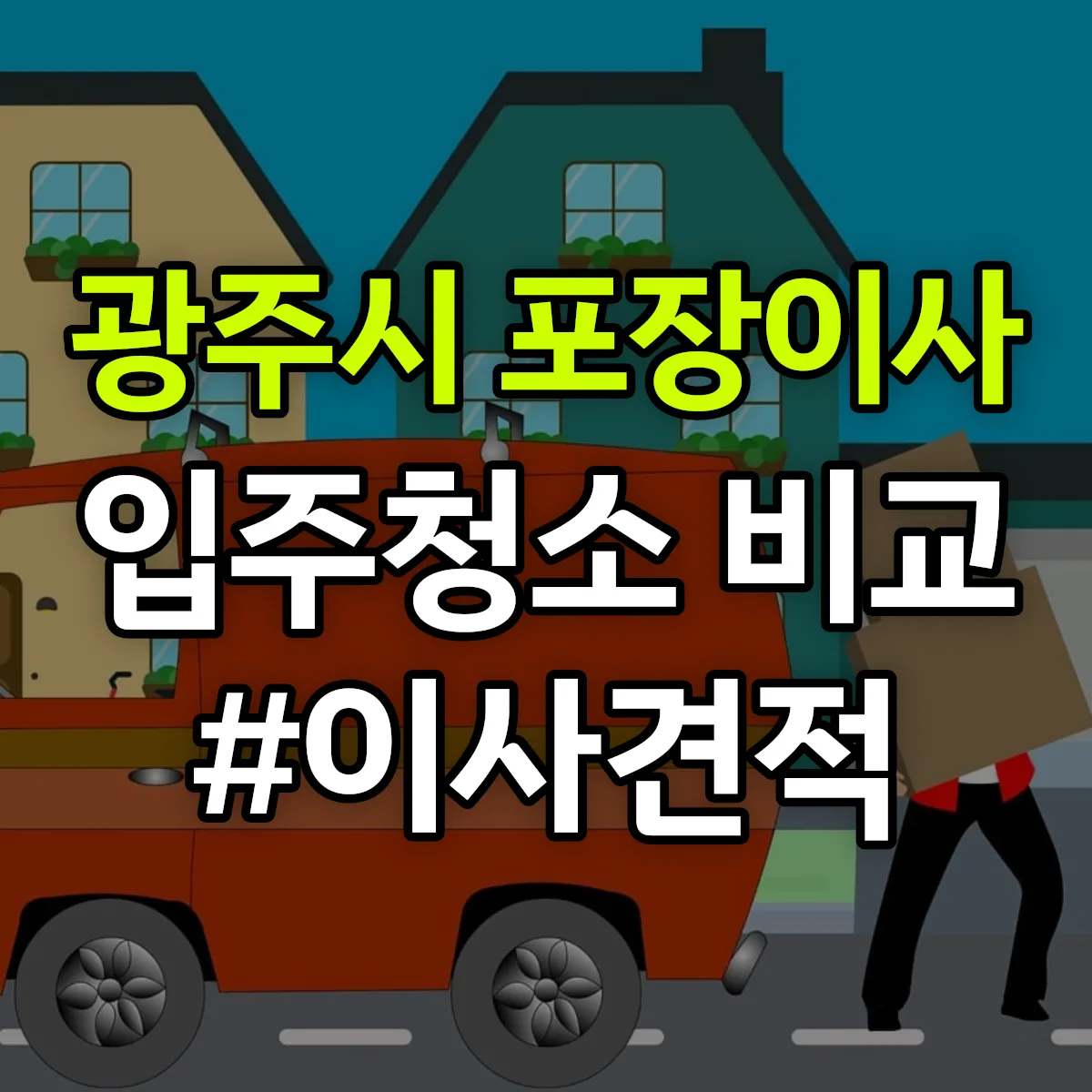 경기도 광주시 포장이사·입주청소 비교견적 안내