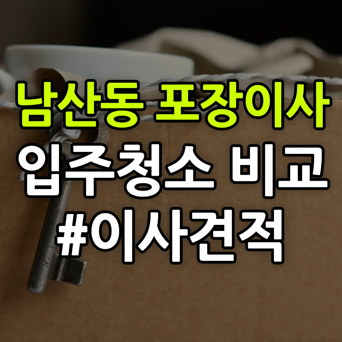 광주광역시 광산구 남산동 포장이사·입주청소 비교견적 안내