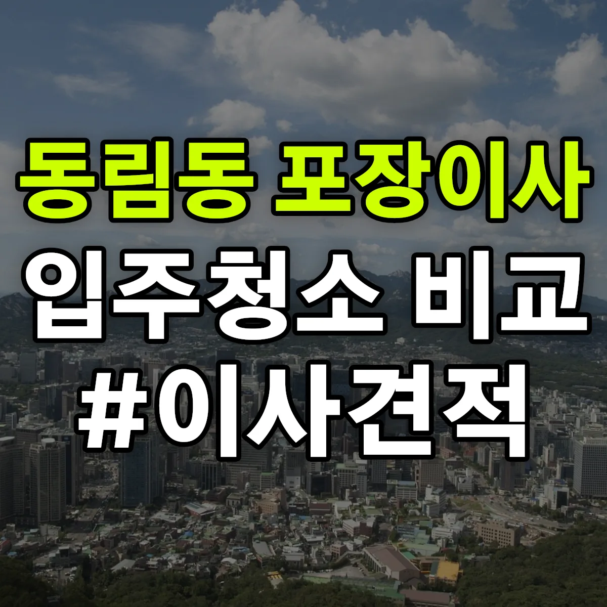 광주광역시 광산구 동림동 포장이사·입주청소 비교견적 안내
