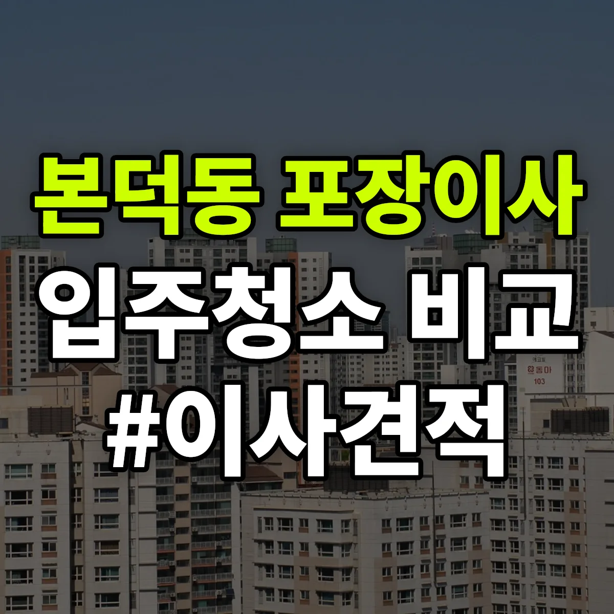 광주광역시 광산구 본덕동 포장이사·입주청소 비교견적 안내