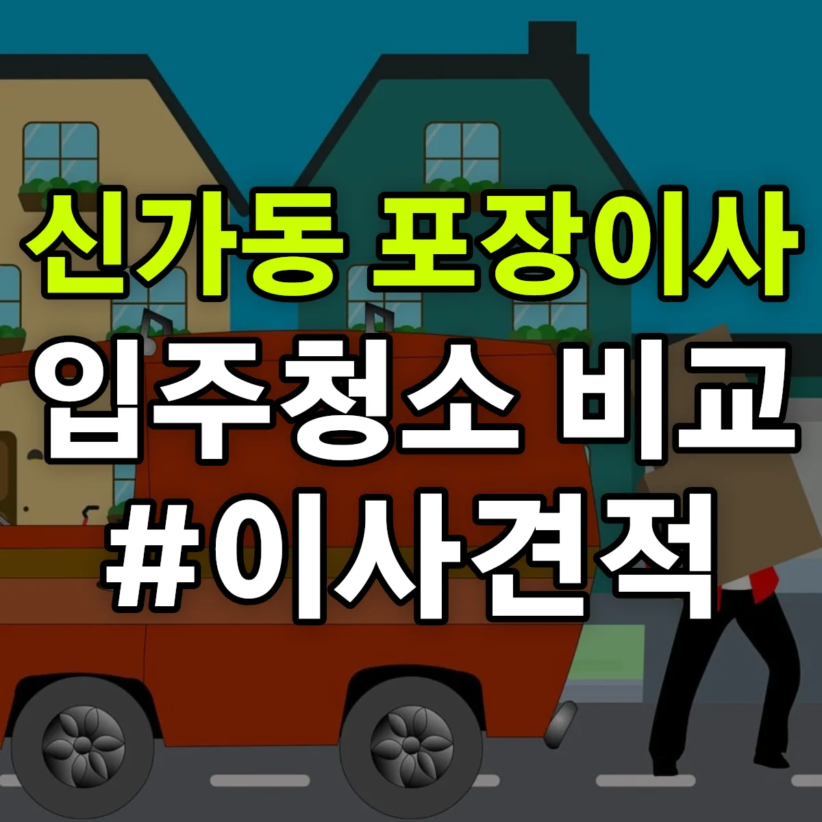 광주광역시 광산구 신가동 포장이사·입주청소 비교견적 안내