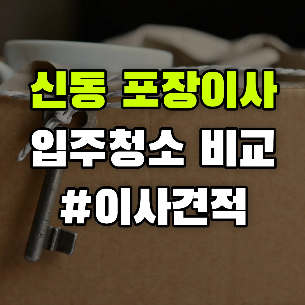 광주광역시 광산구 신동 포장이사·입주청소 비교견적 안내