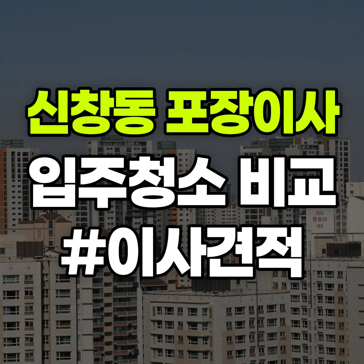 광주광역시 광산구 신창동 포장이사·입주청소 비교견적 안내