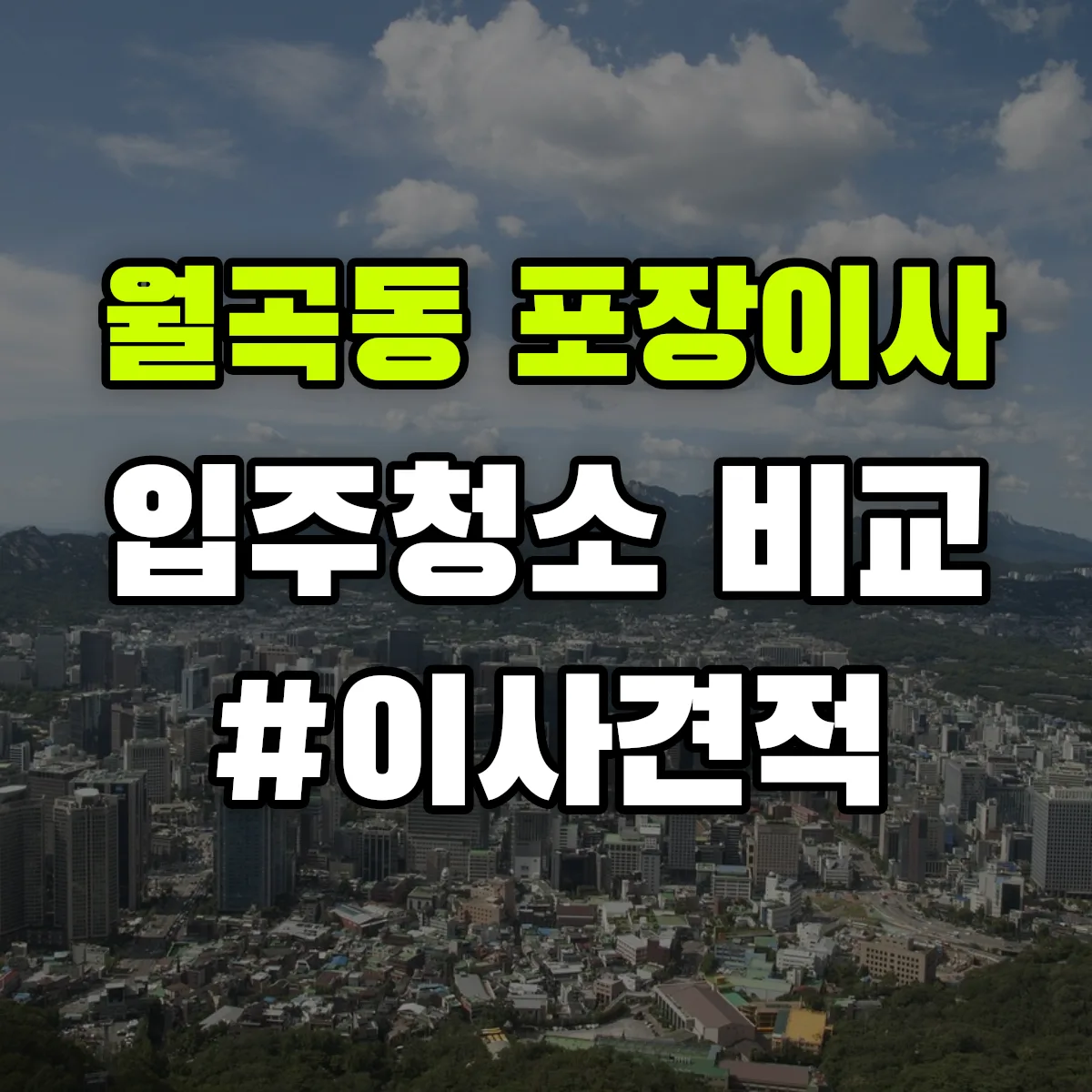 광주광역시 광산구 월곡동 포장이사·입주청소 비교견적 안내
