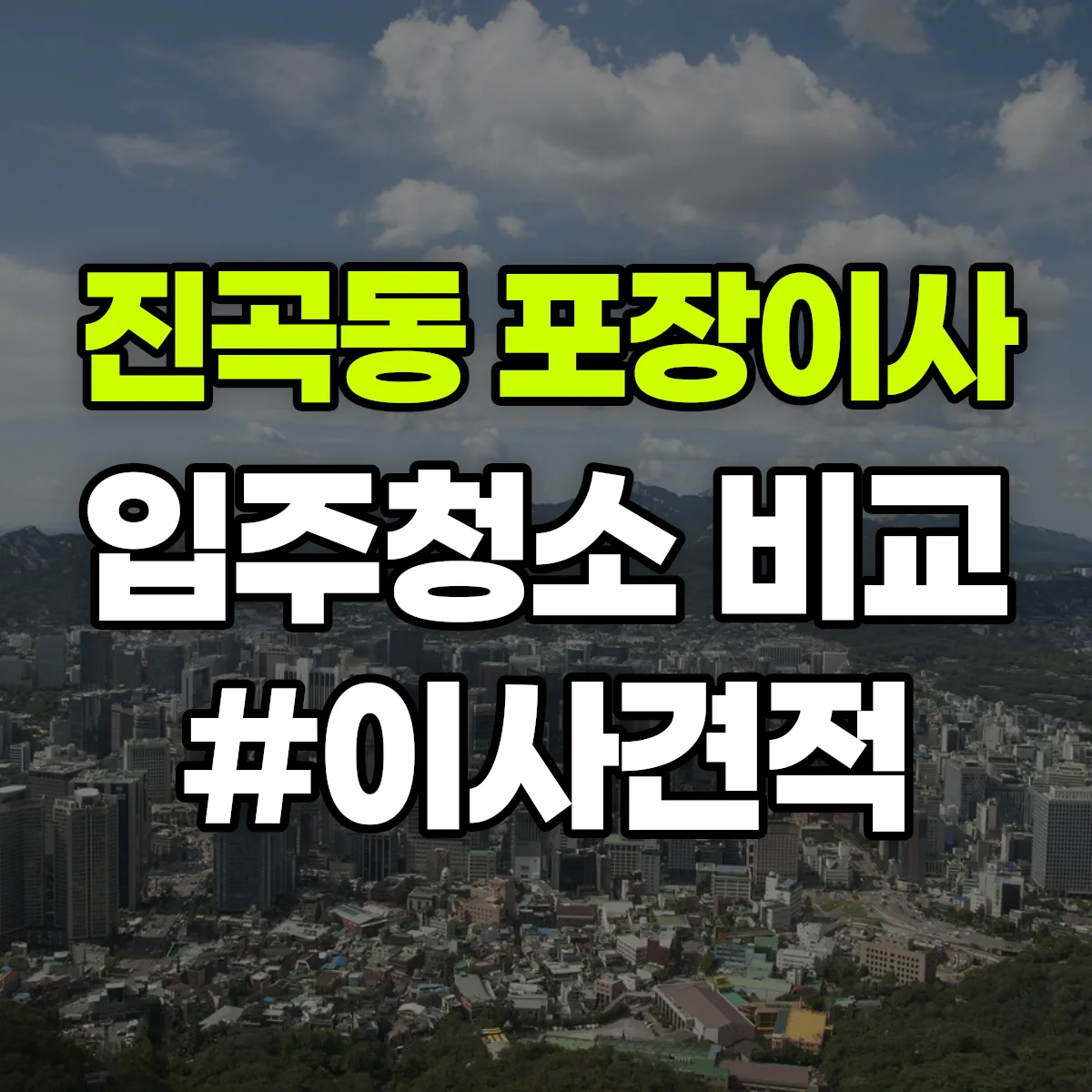 광주광역시 광산구 진곡동 포장이사·입주청소 비교견적 안내