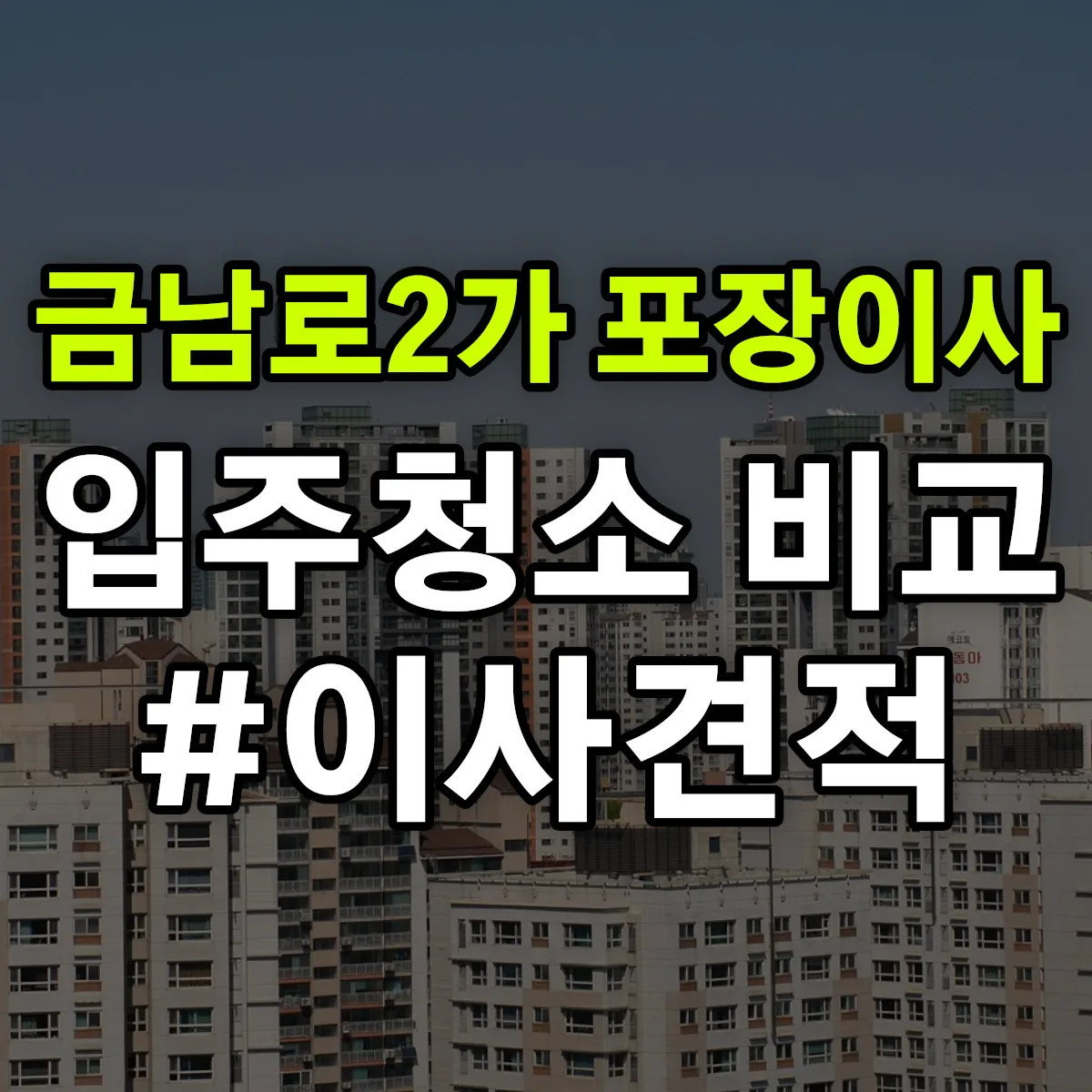 광주광역시 동구 금남로2가 포장이사·입주청소 비교견적 안내