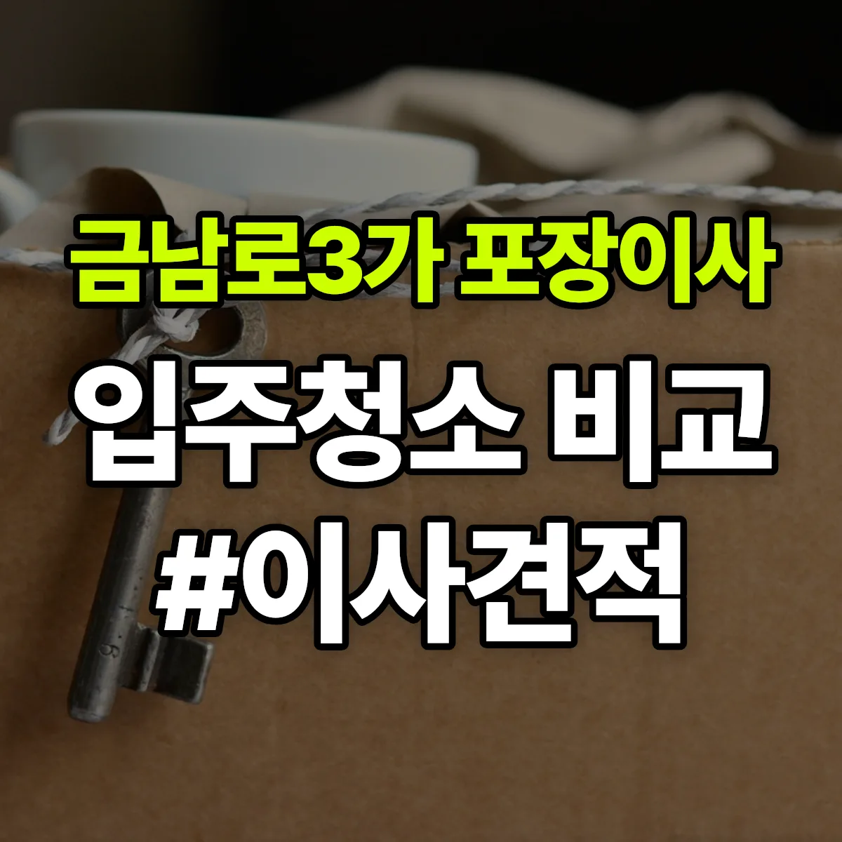 광주광역시 동구 금남로3가 포장이사·입주청소 비교견적 안내