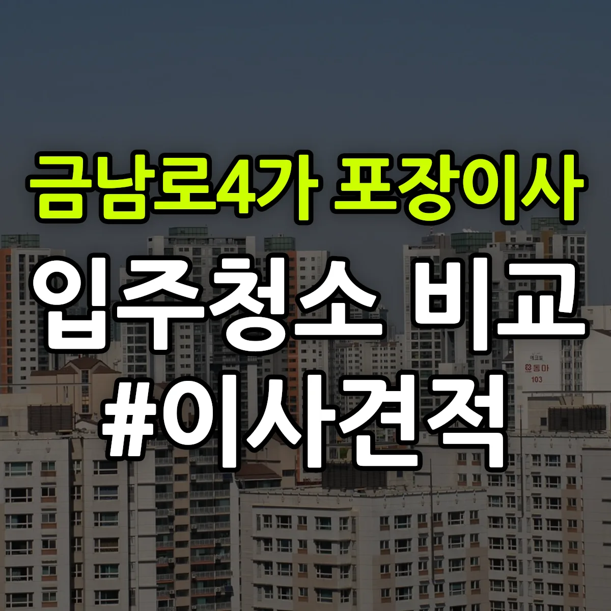 광주광역시 동구 금남로4가 포장이사·입주청소 비교견적 안내