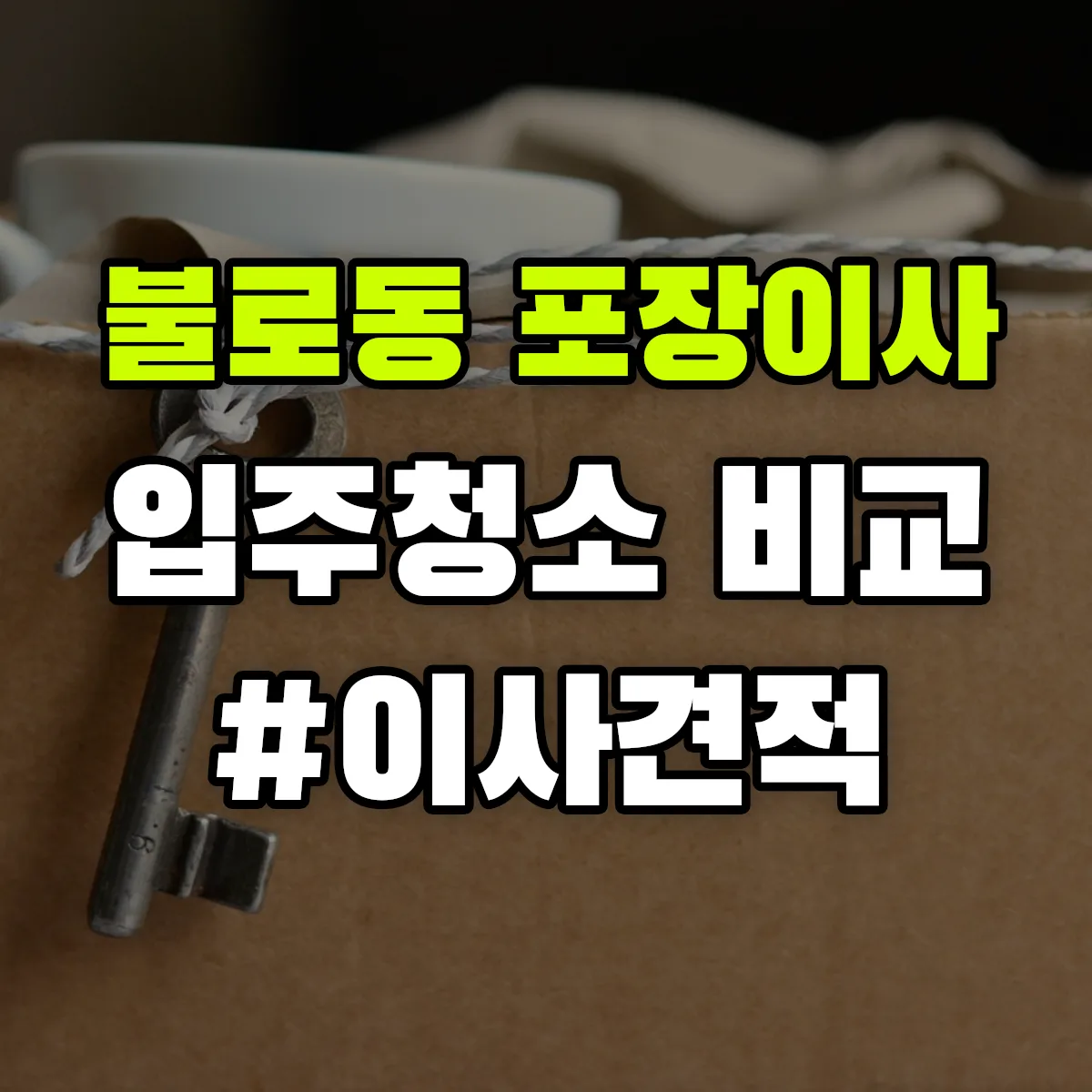 광주광역시 동구 불로동 포장이사·입주청소 비교견적 안내