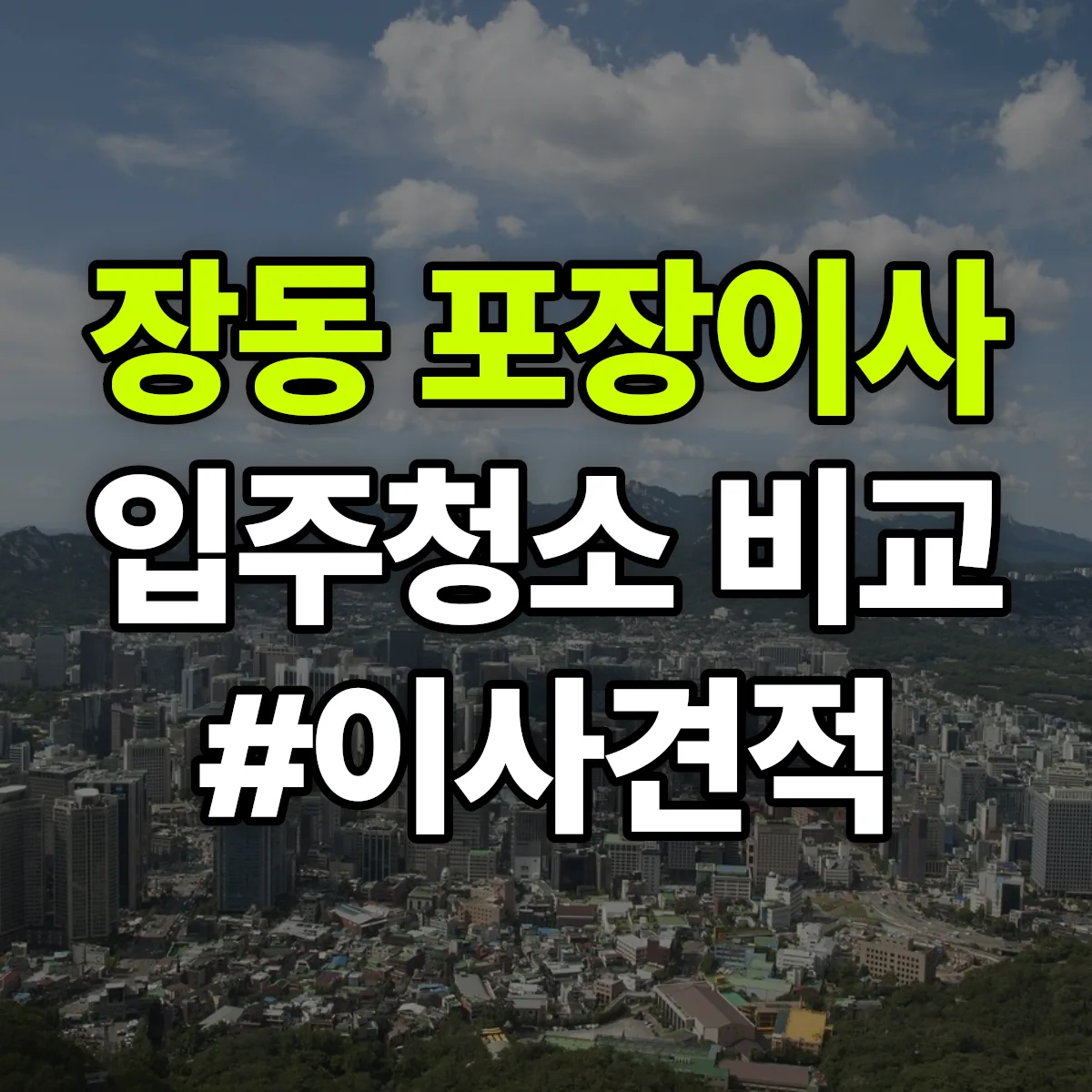 광주광역시 동구 장동 포장이사·입주청소 비교견적 안내