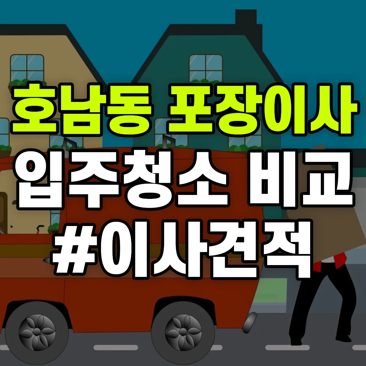 광주광역시 동구 호남동 포장이사·입주청소 비교견적 안내