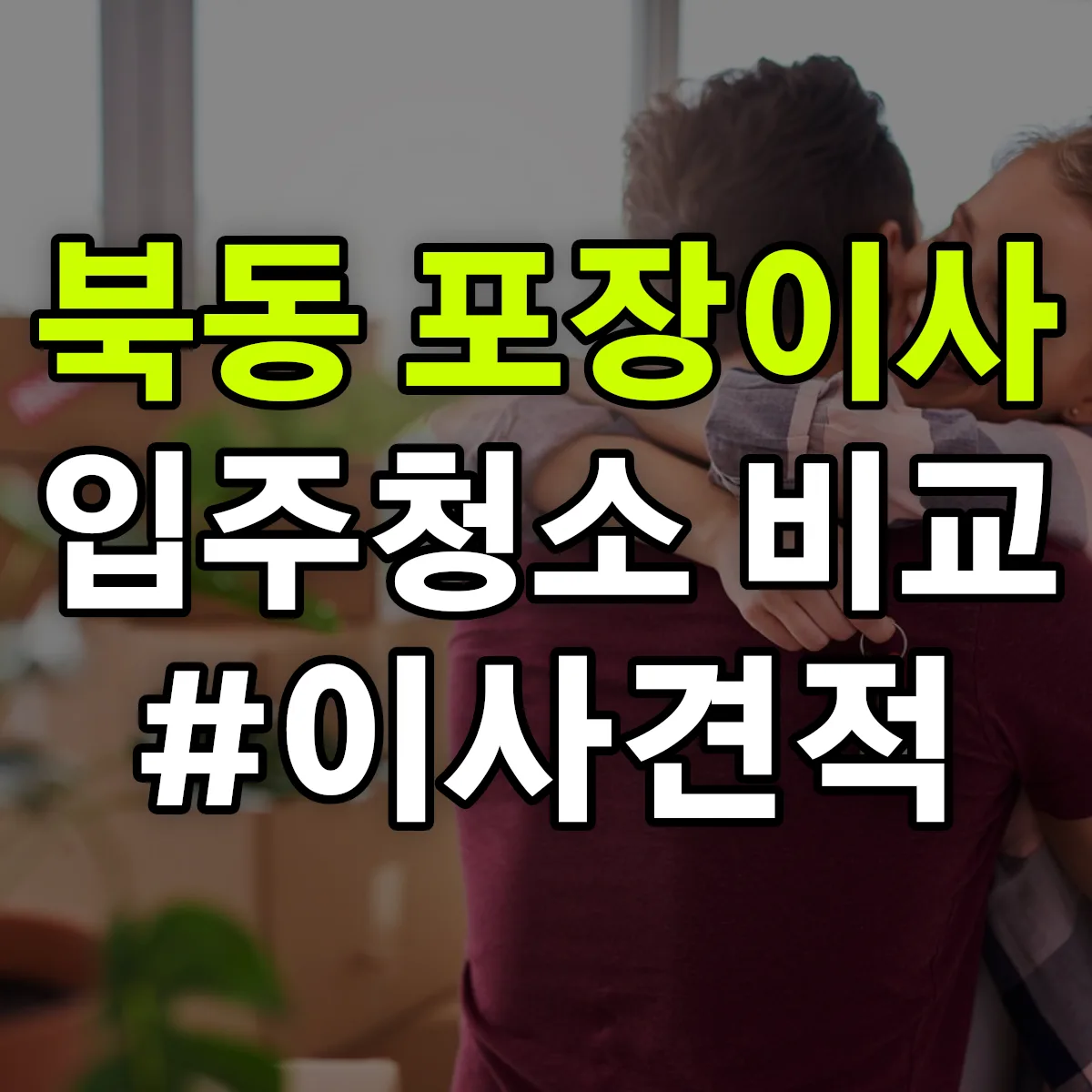 광주광역시 북구 북동 포장이사·입주청소 비교견적 안내