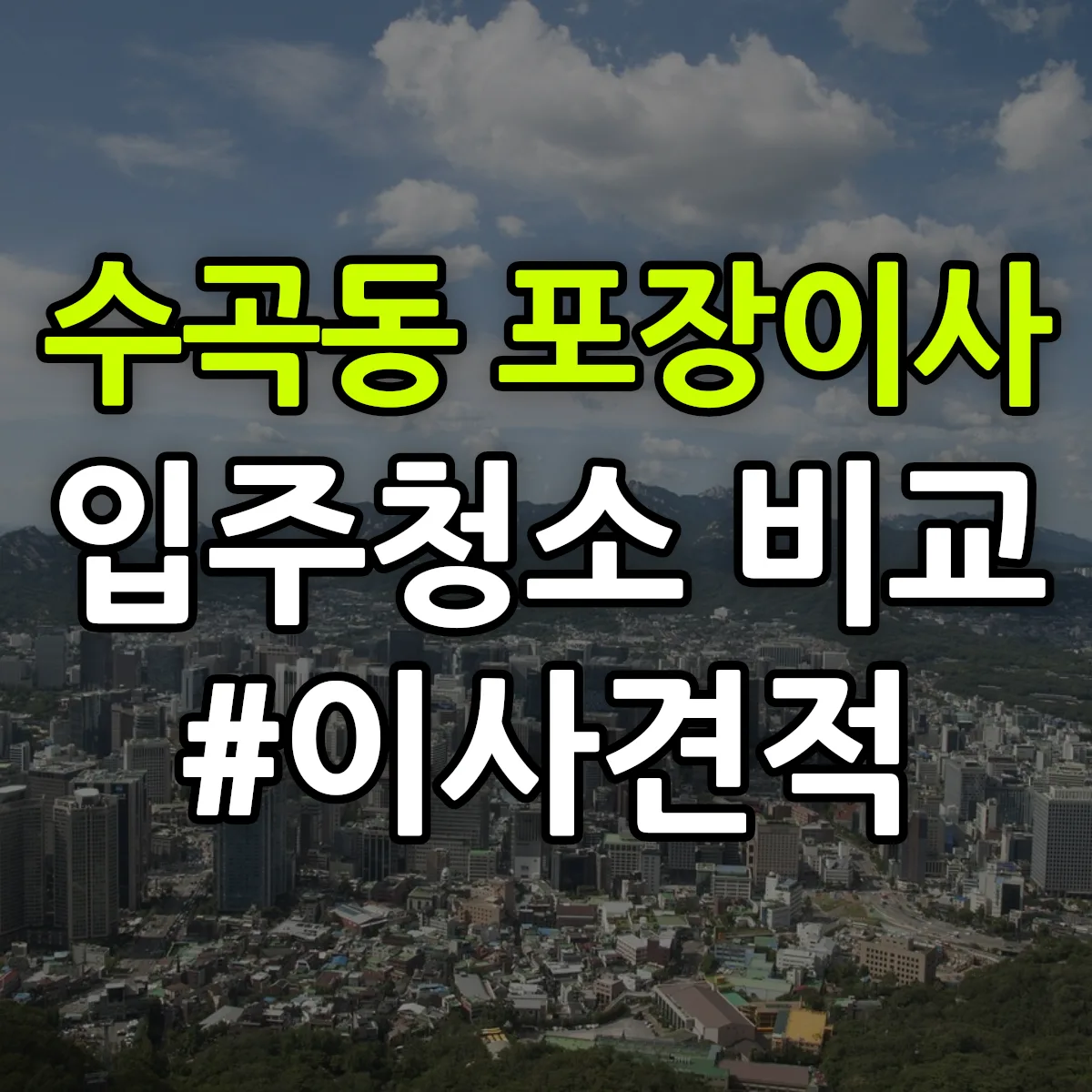 광주광역시 북구 수곡동 포장이사·입주청소 비교견적 안내