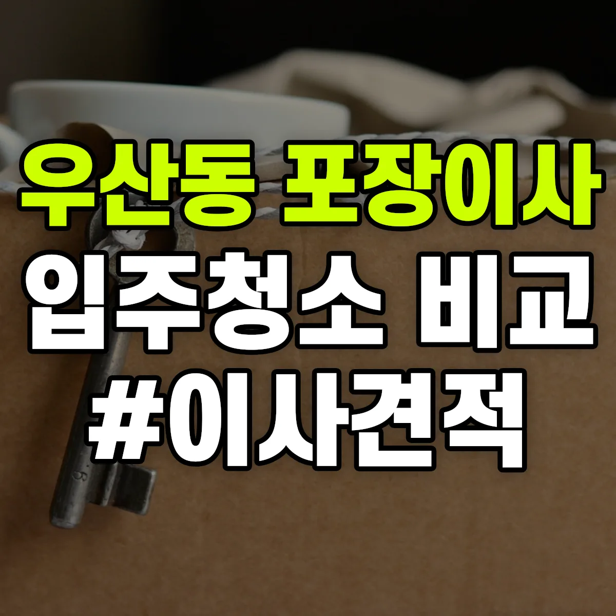 광주광역시 북구 우산동 포장이사·입주청소 비교견적 안내