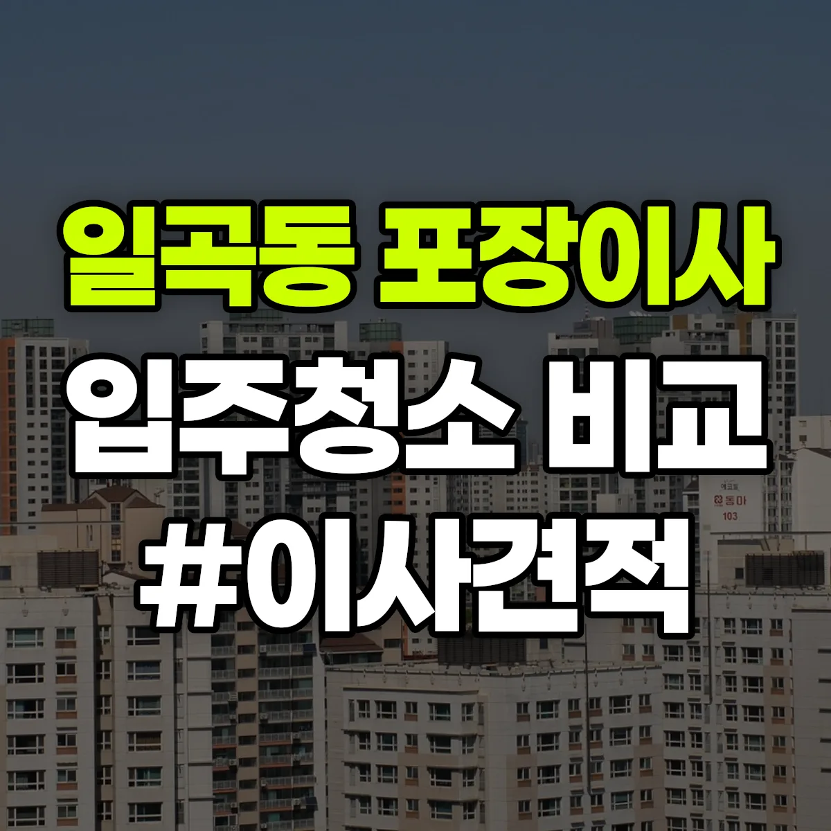 광주광역시 북구 일곡동 포장이사·입주청소 비교견적 안내