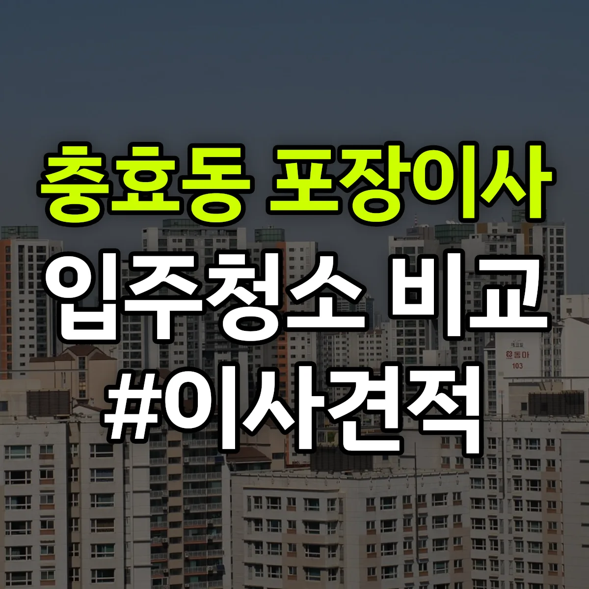 광주광역시 북구 충효동 포장이사·입주청소 비교견적 안내