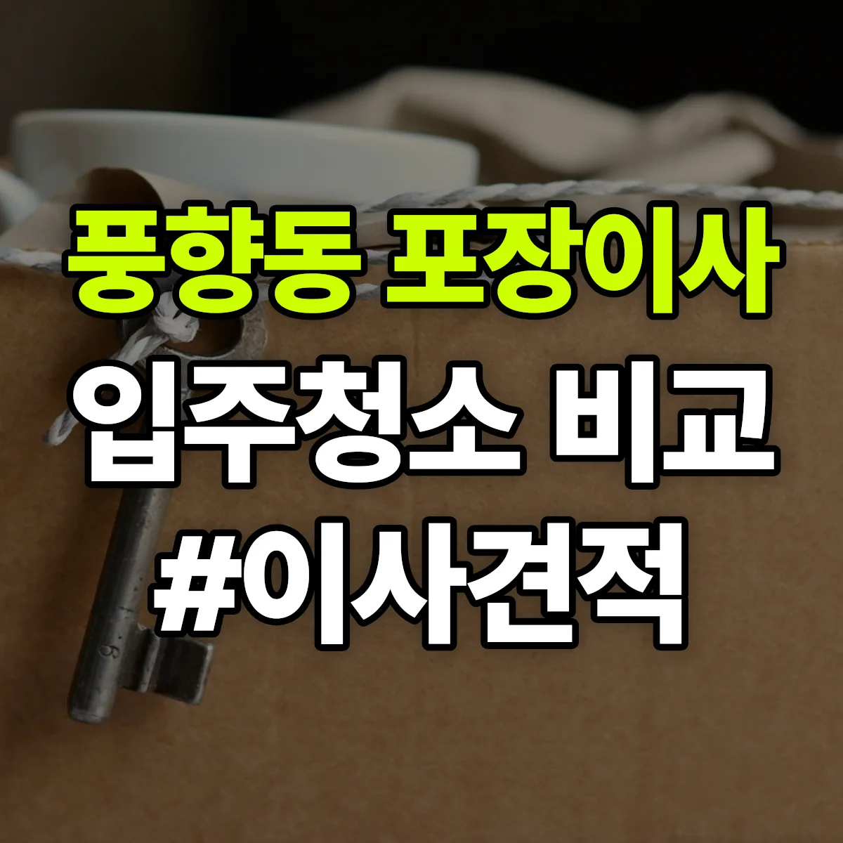 광주광역시 북구 풍향동 포장이사·입주청소 비교견적 안내